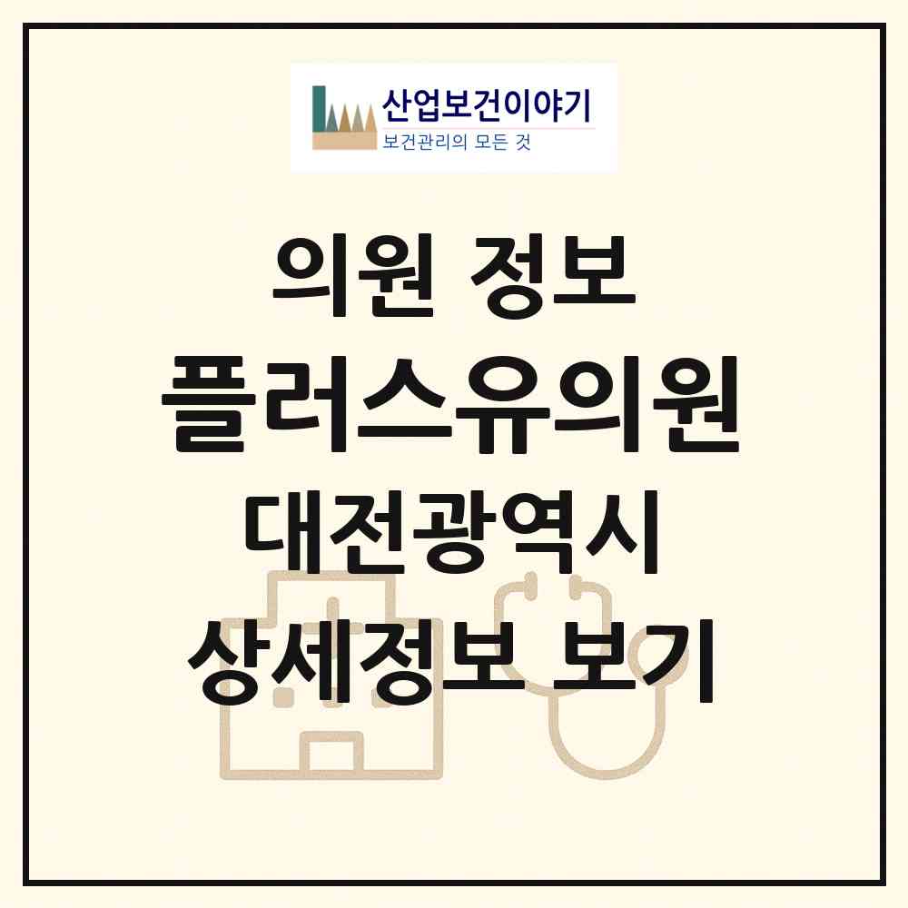 2026 플러스유의원 (대전 서구 둔산2동)|의원|요양기관 정보