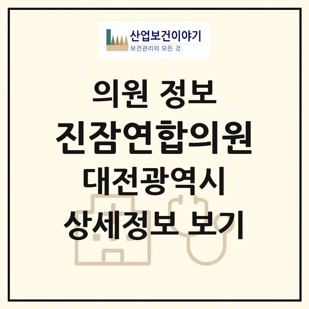 2026 진잠연합의원 (대전 유성구 진잠동)|의원|요양기관 정보