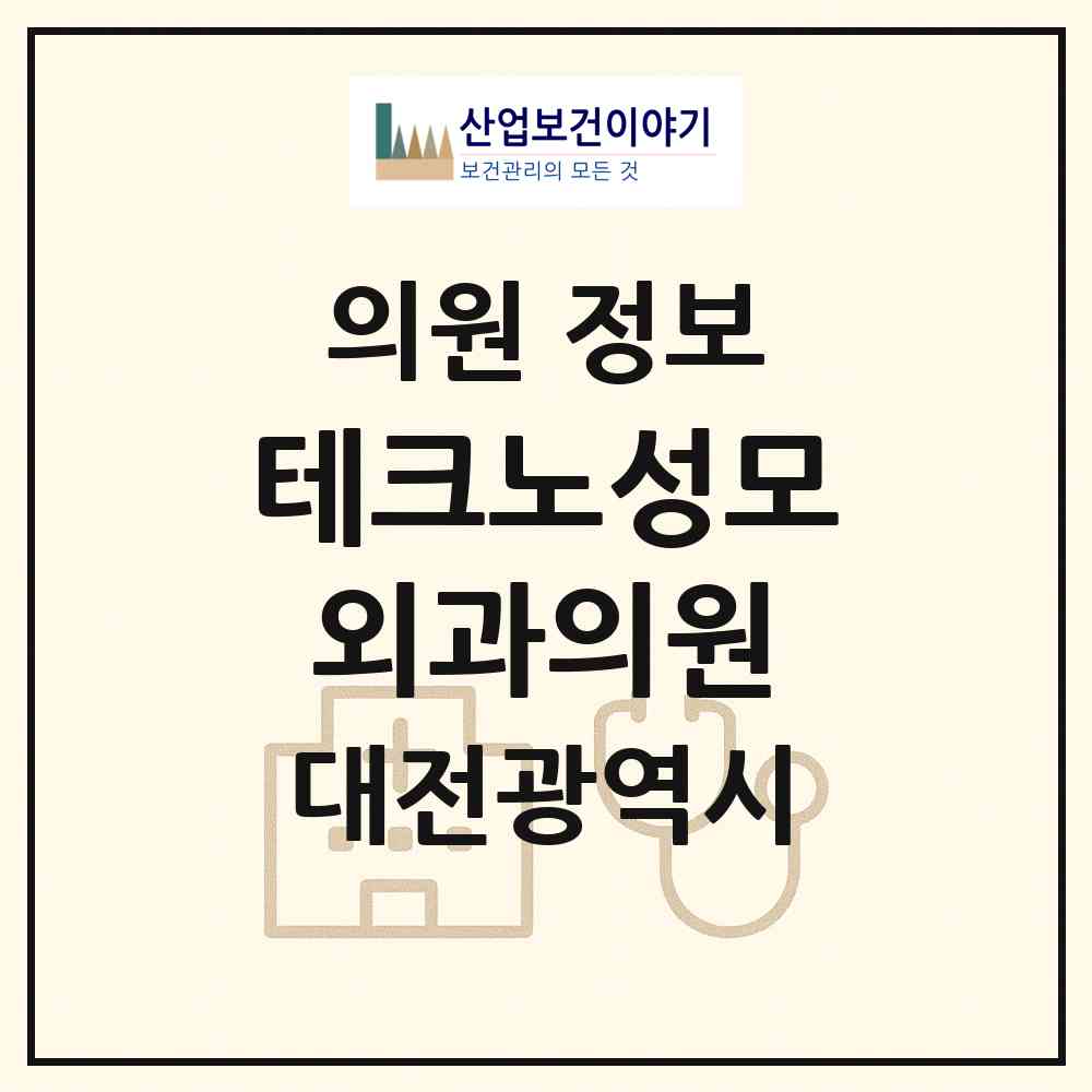 2026 테크노성모외과의원 (대전 유성구 관평동)|의원|요양기관 정보