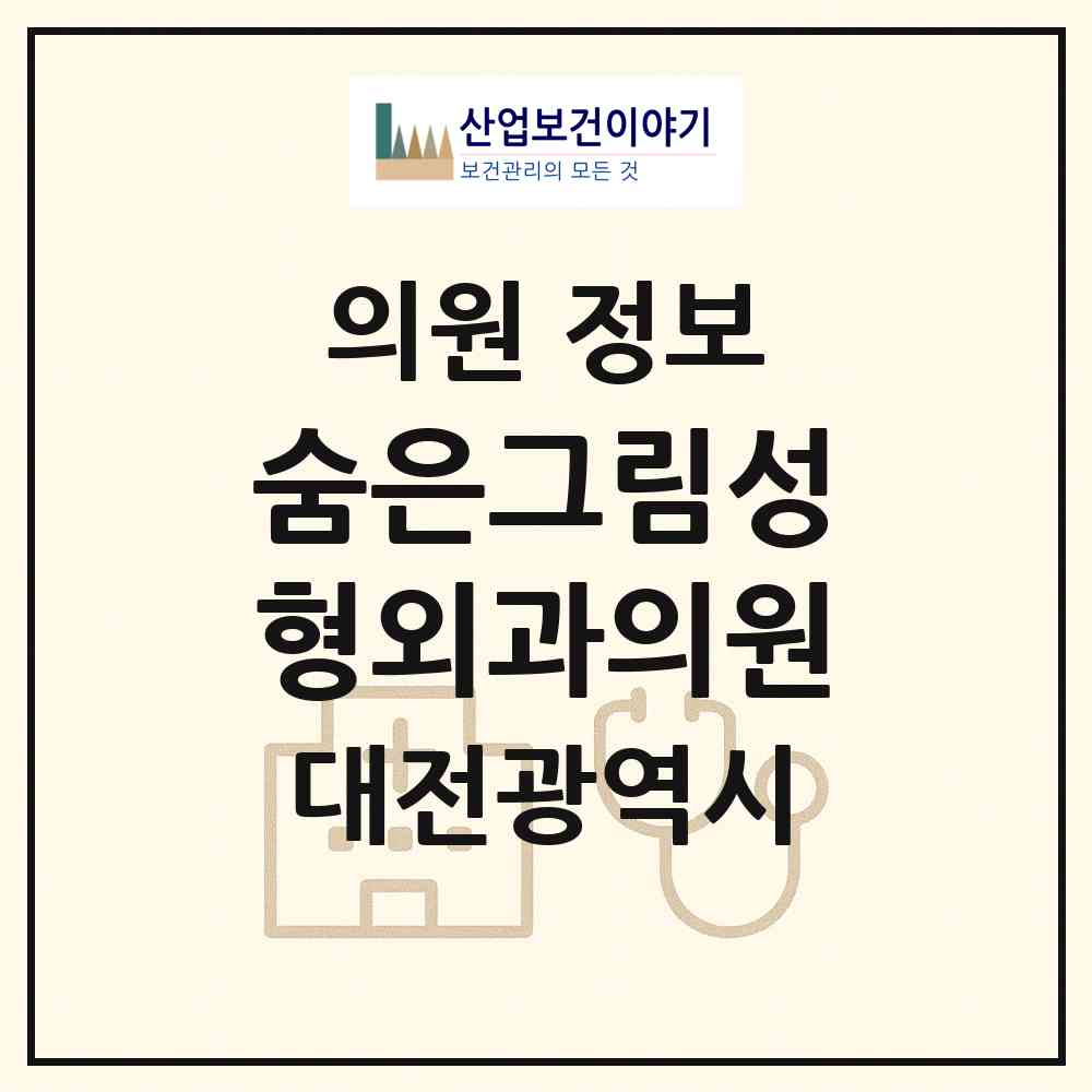 2026 숨은그림성형외과의원 (대전 서구 둔산2동)|의원|요양기관 정보
