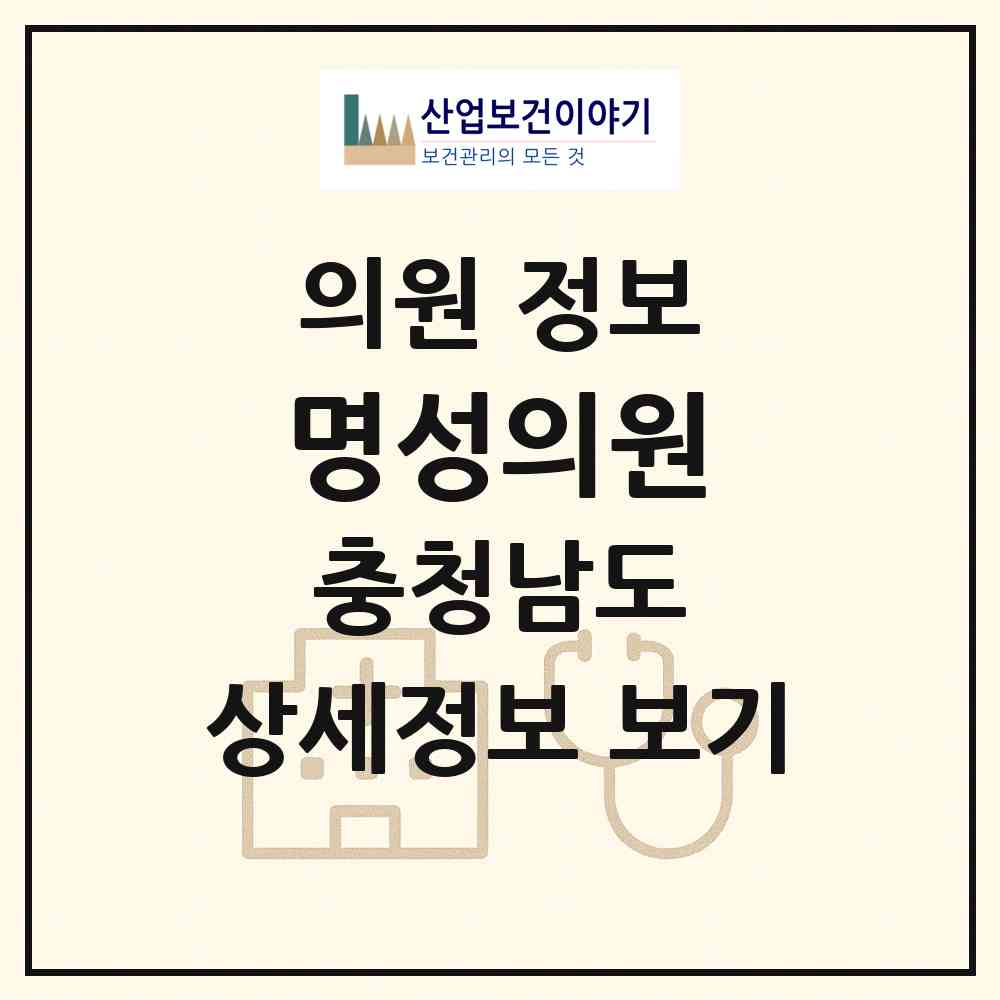 2026 명성의원 (당진시 송악읍)|의원|요양기관 정보