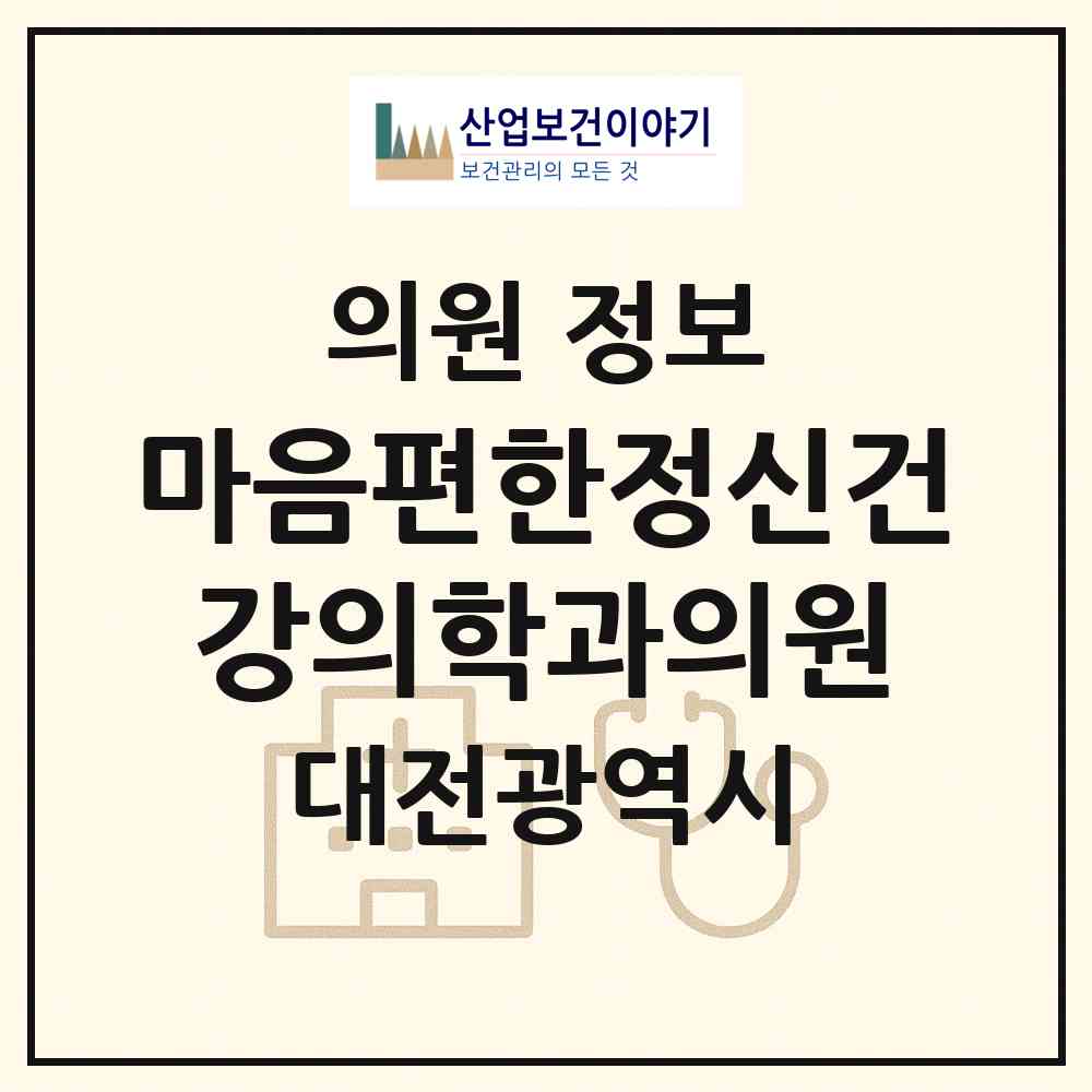 2026 마음편한정신건강의학과의원 (대전 동구 용전동)|의원|요양기관 정보