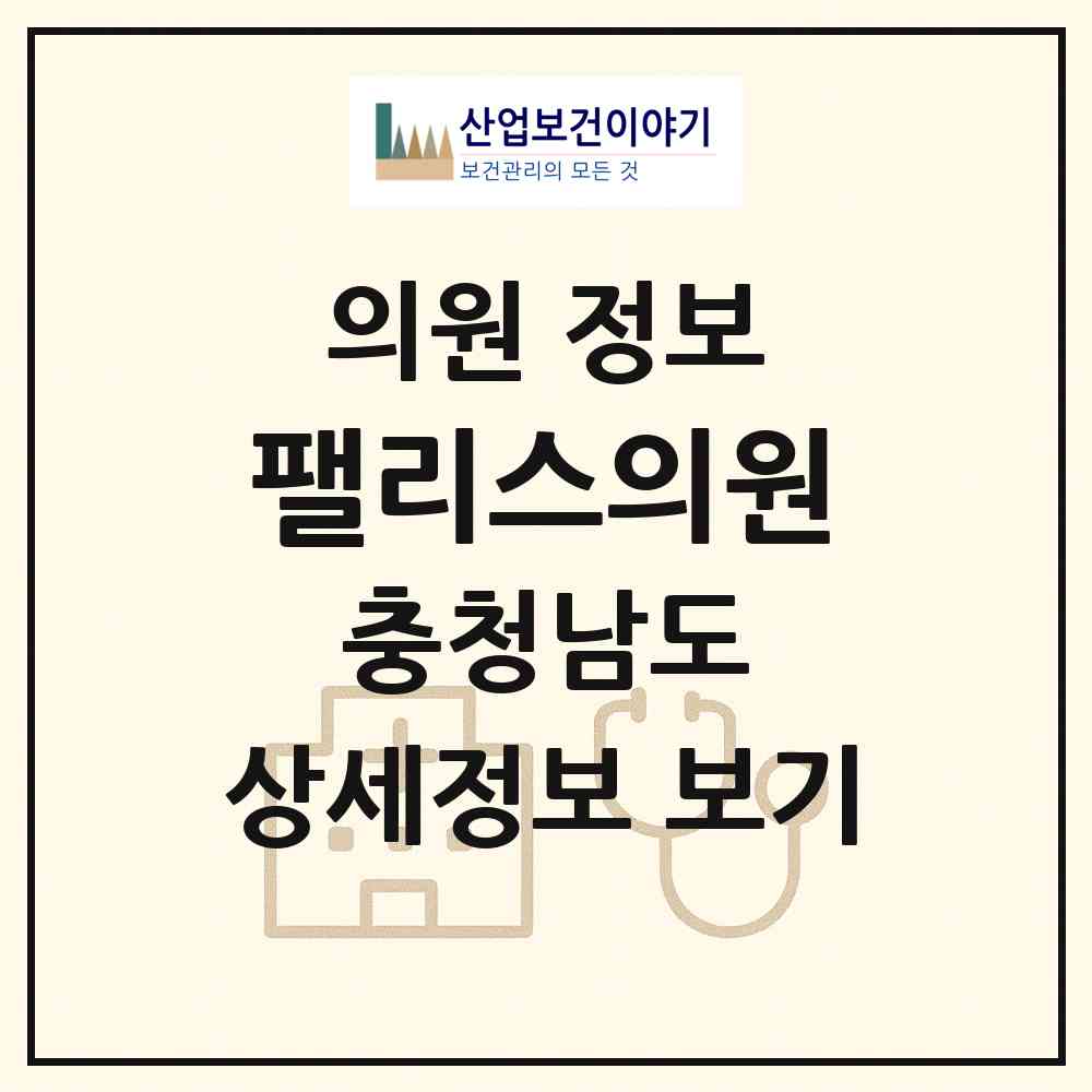 2026 팰리스의원 (아산시 탕정면)|의원|요양기관 정보