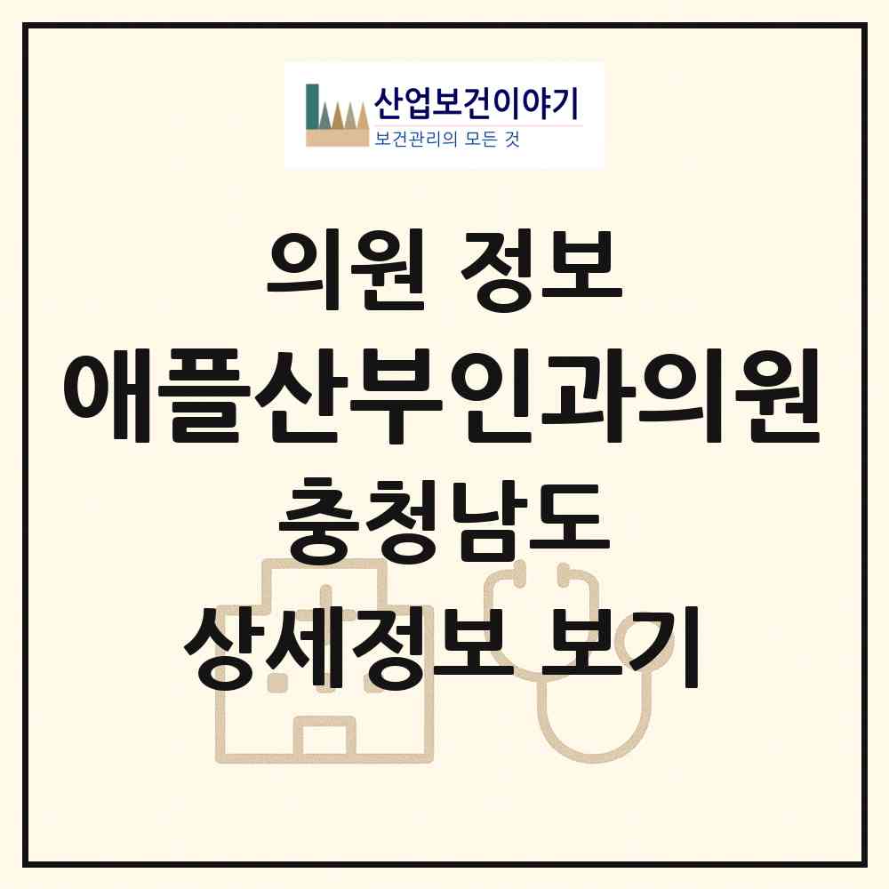 2026 애플산부인과의원 (천안시 신안동)|의원|요양기관 정보