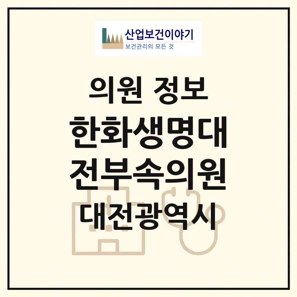 2026 한화생명대전부속의원 (대전 서구 둔산2동)|의원|요양기관 정보