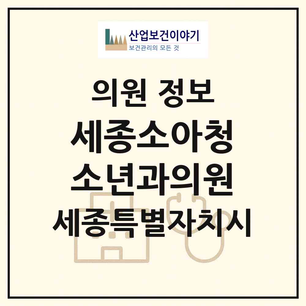 2026 세종소아청소년과의원 (세종 세종시 나성동)|의원|요양기관 정보