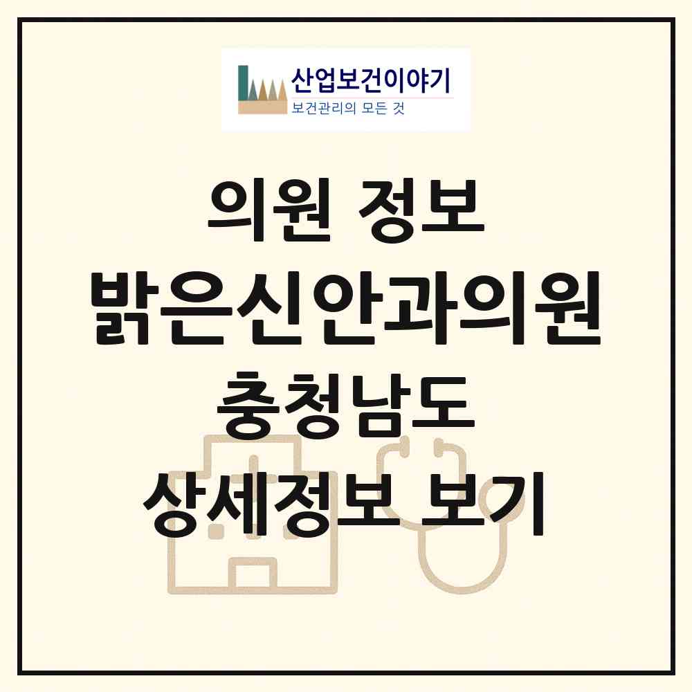 2026 밝은신안과의원 (아산시 온양2동)|의원|요양기관 정보