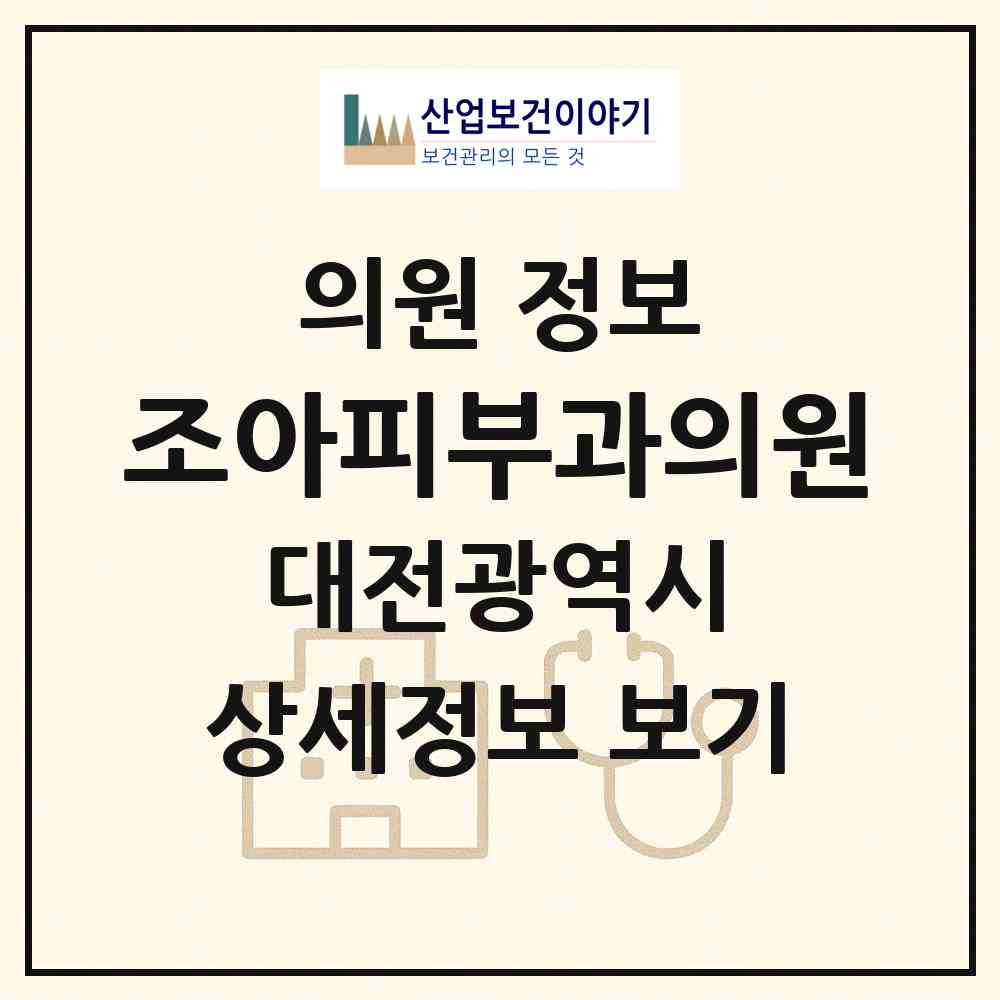 2026 조아피부과의원 (대전 유성구 노은1동)|의원|요양기관 정보