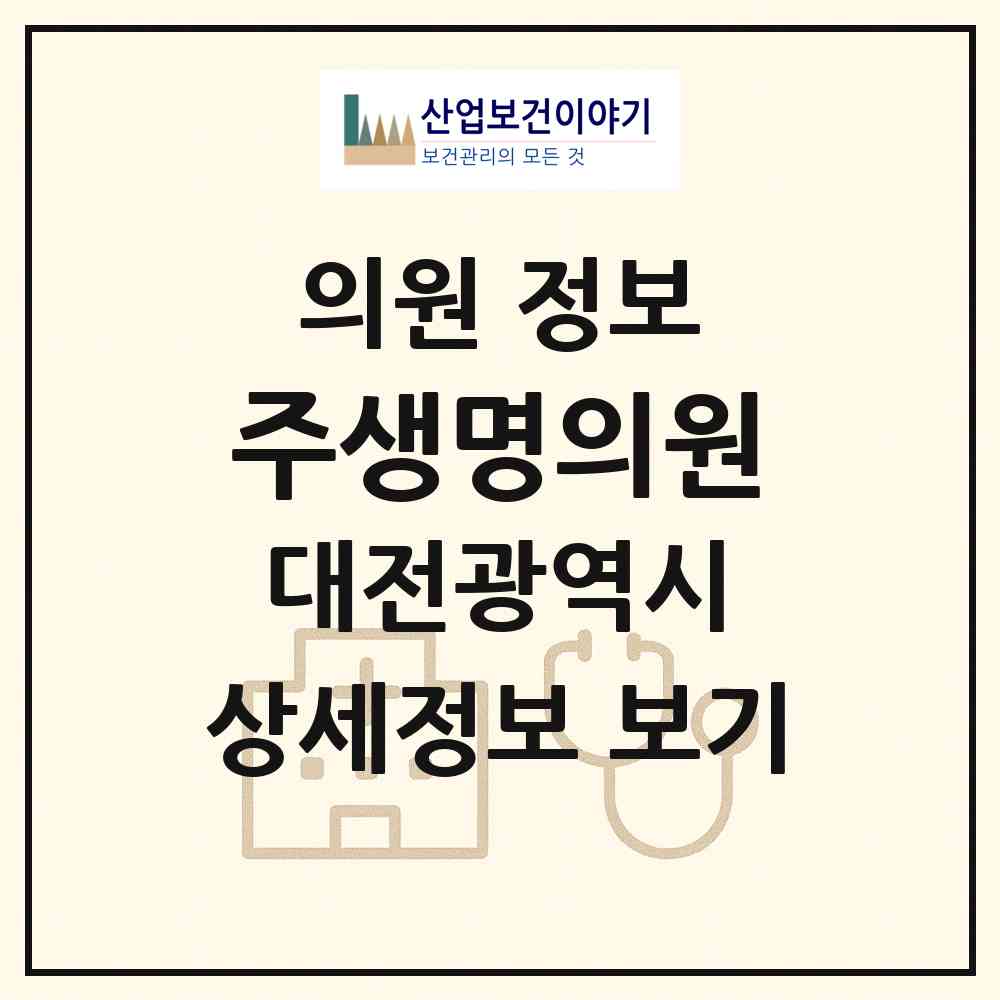2026 주생명의원 (대전 유성구 상대동)|의원|요양기관 정보