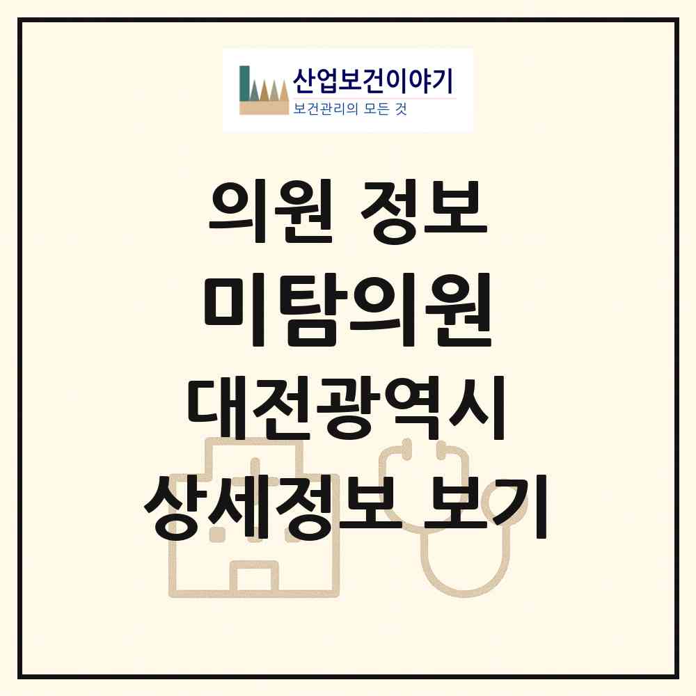 2026 미탐의원 (대전 서구 둔산2동)|의원|요양기관 정보