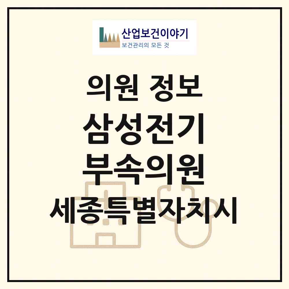 2026 삼성전기(주) 부속의원 (세종 세종시 연동면)|의원|요양기관 정보
