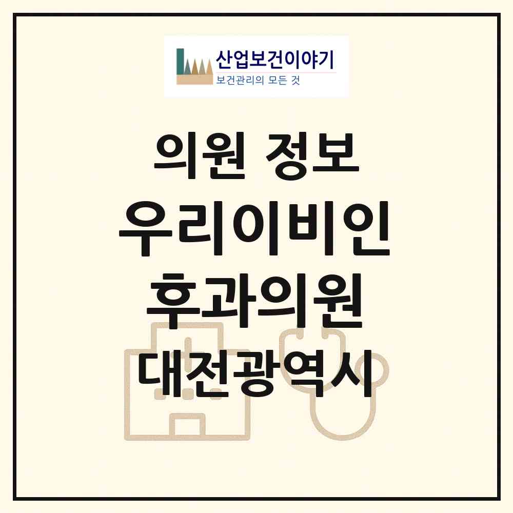 2026 우리이비인후과의원 (대전 동구 용운동)|의원|요양기관 정보