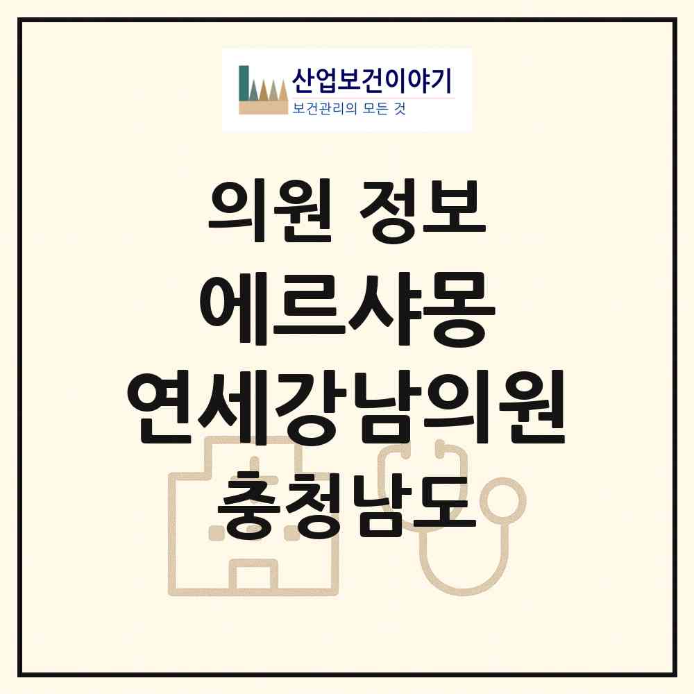 2026 에르샤몽 연세강남의원 (당진시 당진1동)|의원|요양기관 정보