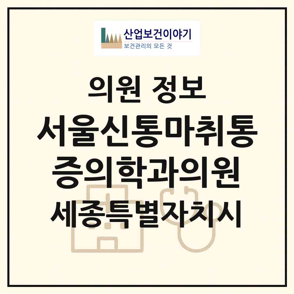 2026 서울신통마취통증의학과의원 (세종 세종시 조치원읍)|의원|요양기관 정보
