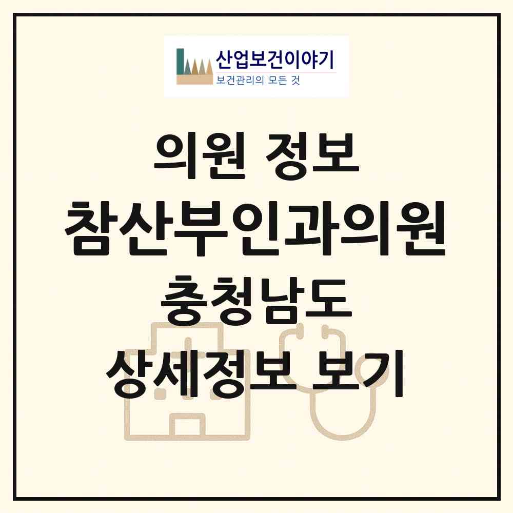 2026 참산부인과의원 (보령시 대천2동)|의원|요양기관 정보