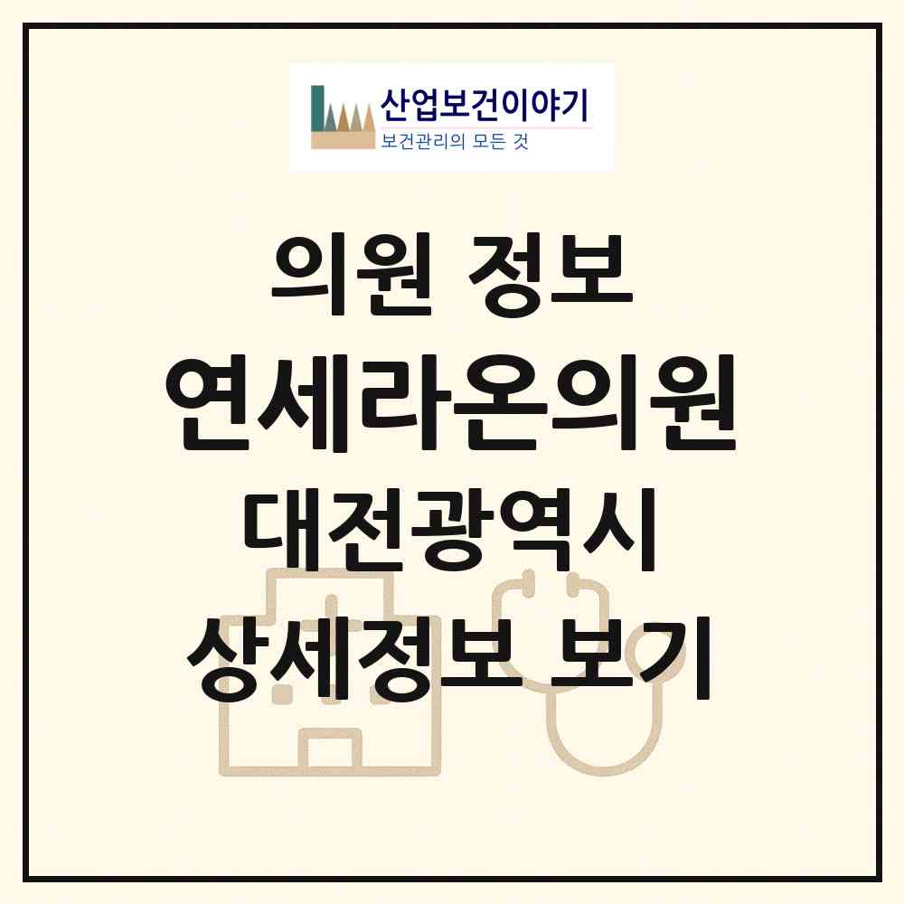 2026 연세라온의원 (대전 유성구 신성동)|의원|요양기관 정보