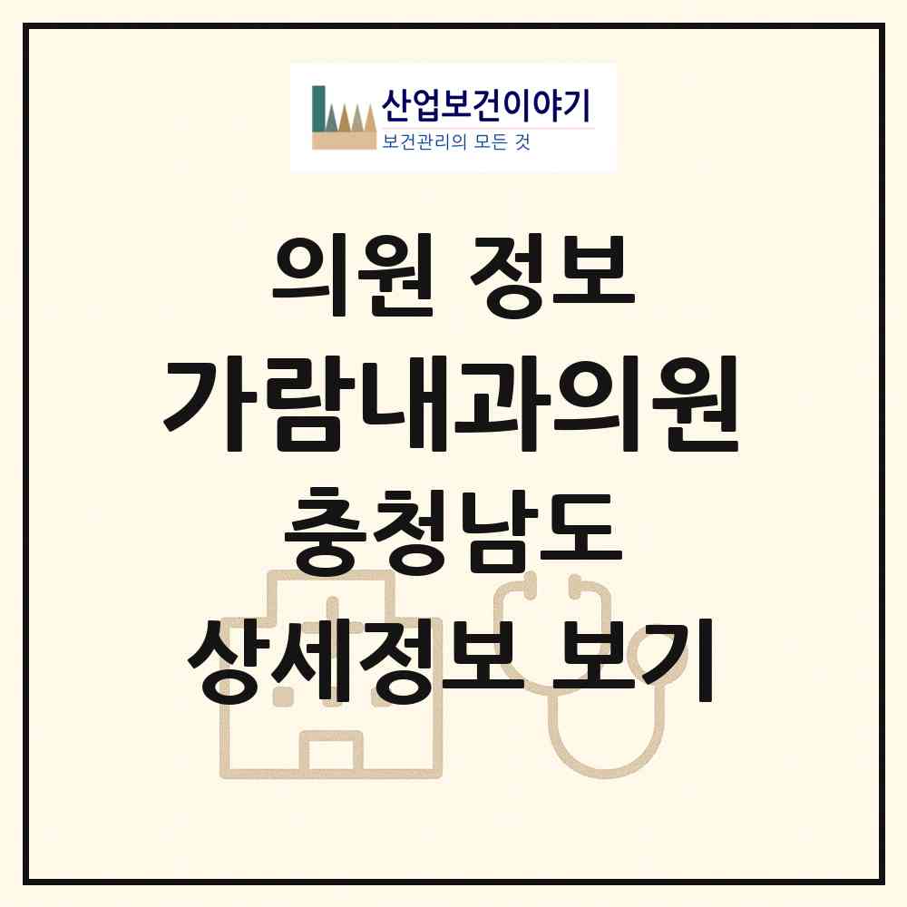 2026 가람내과의원 (아산시 배방읍)|의원|요양기관 정보