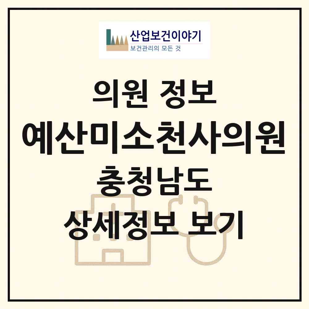2026 예산미소천사의원 (예산군 예산읍)|의원|요양기관 정보