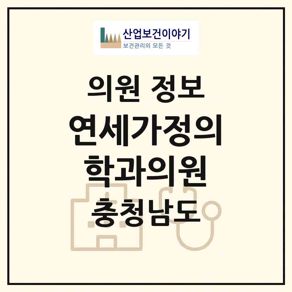 2026 연세가정의학과의원 (계룡시 금암동)|의원|요양기관 정보
