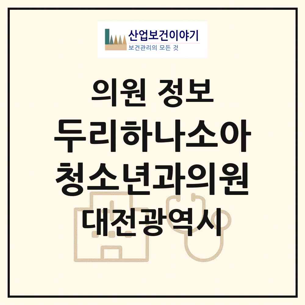 2026 두리하나소아청소년과의원 (대전 중구 산성동)|의원|요양기관 정보