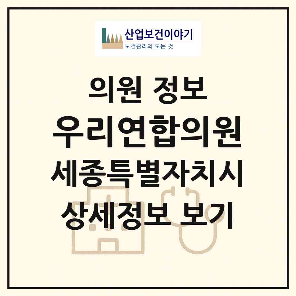 2026 우리연합의원 (세종 세종시 보람동)|의원|요양기관 정보