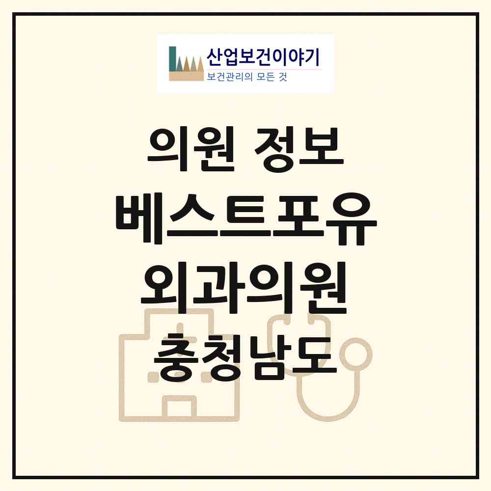2026 베스트포유외과의원 (아산시 온양3동)|의원|요양기관 정보