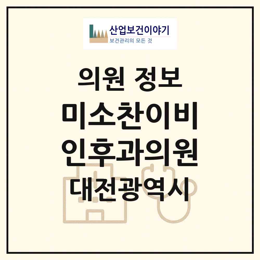 2026 미소찬이비인후과의원 (대전 유성구 관평동)|의원|요양기관 정보