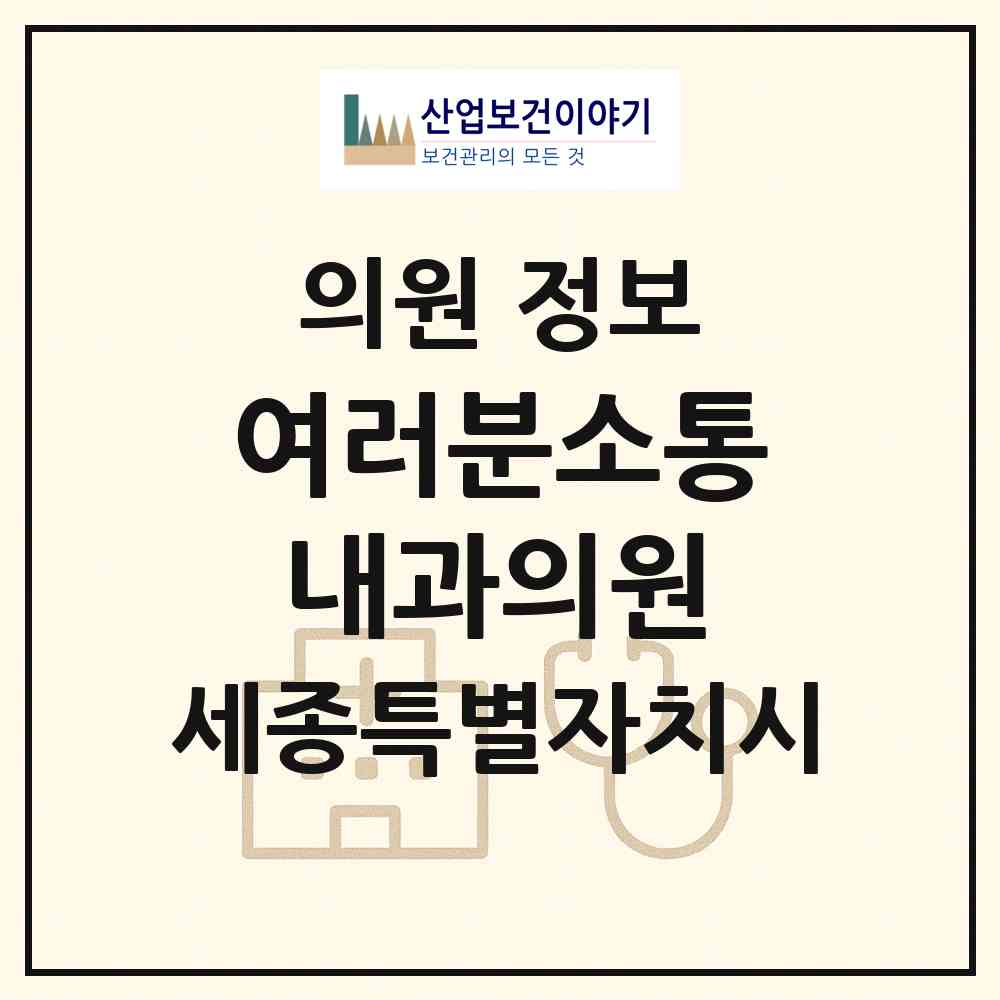 2026 여러분소통내과의원 (세종 세종시 조치원읍)|의원|요양기관 정보