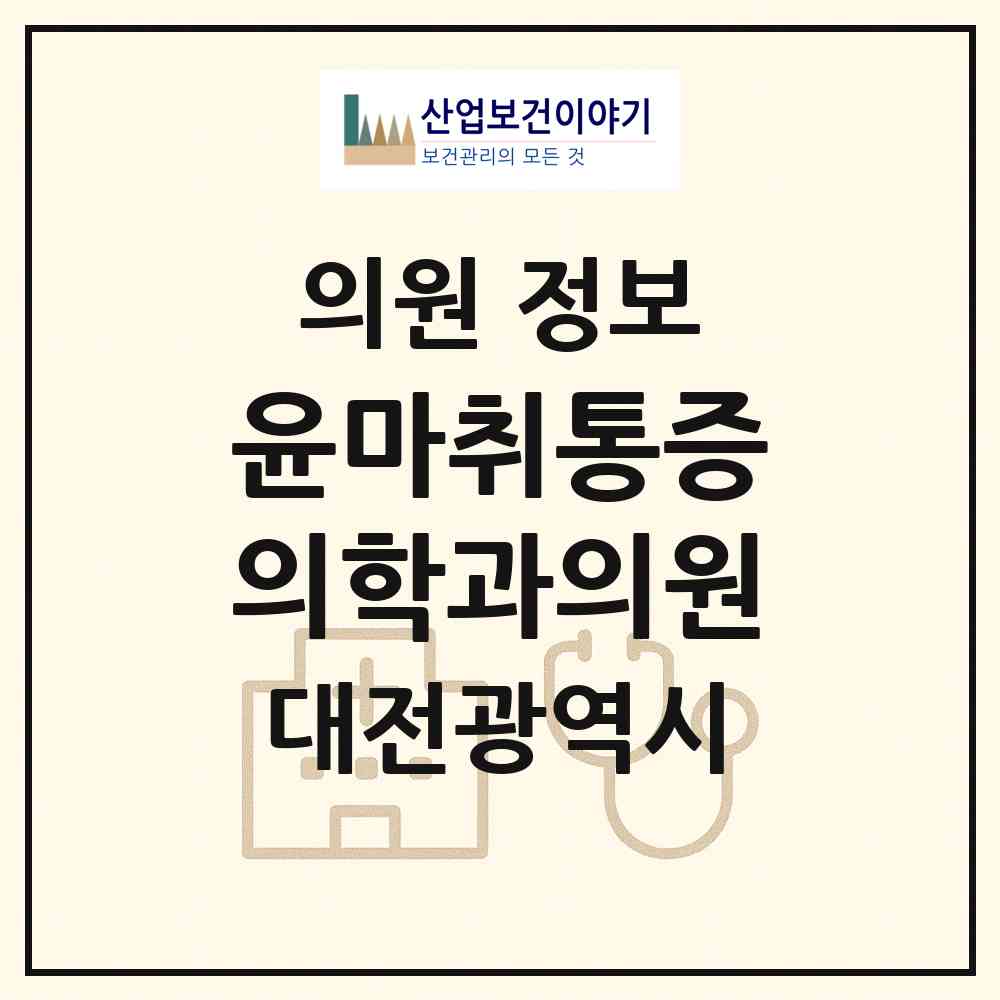 2026 윤마취통증의학과의원 (대전 서구 둔산2동)|의원|요양기관 정보