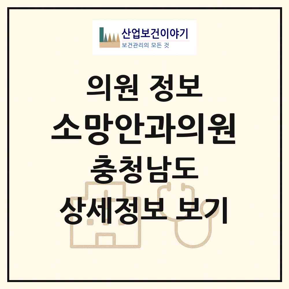 2026 소망안과의원 (당진시 합덕읍)|의원|요양기관 정보