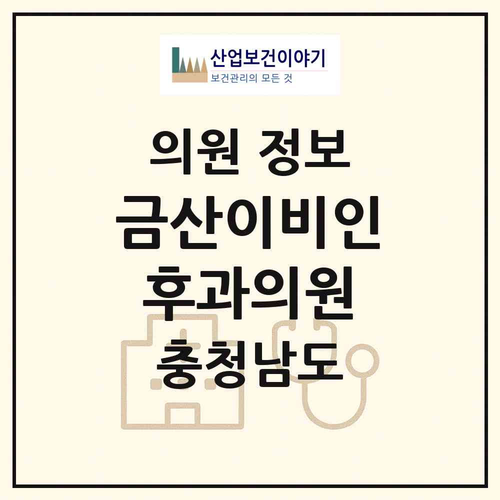 2026 금산이비인후과의원 (금산군 금산읍)|의원|요양기관 정보