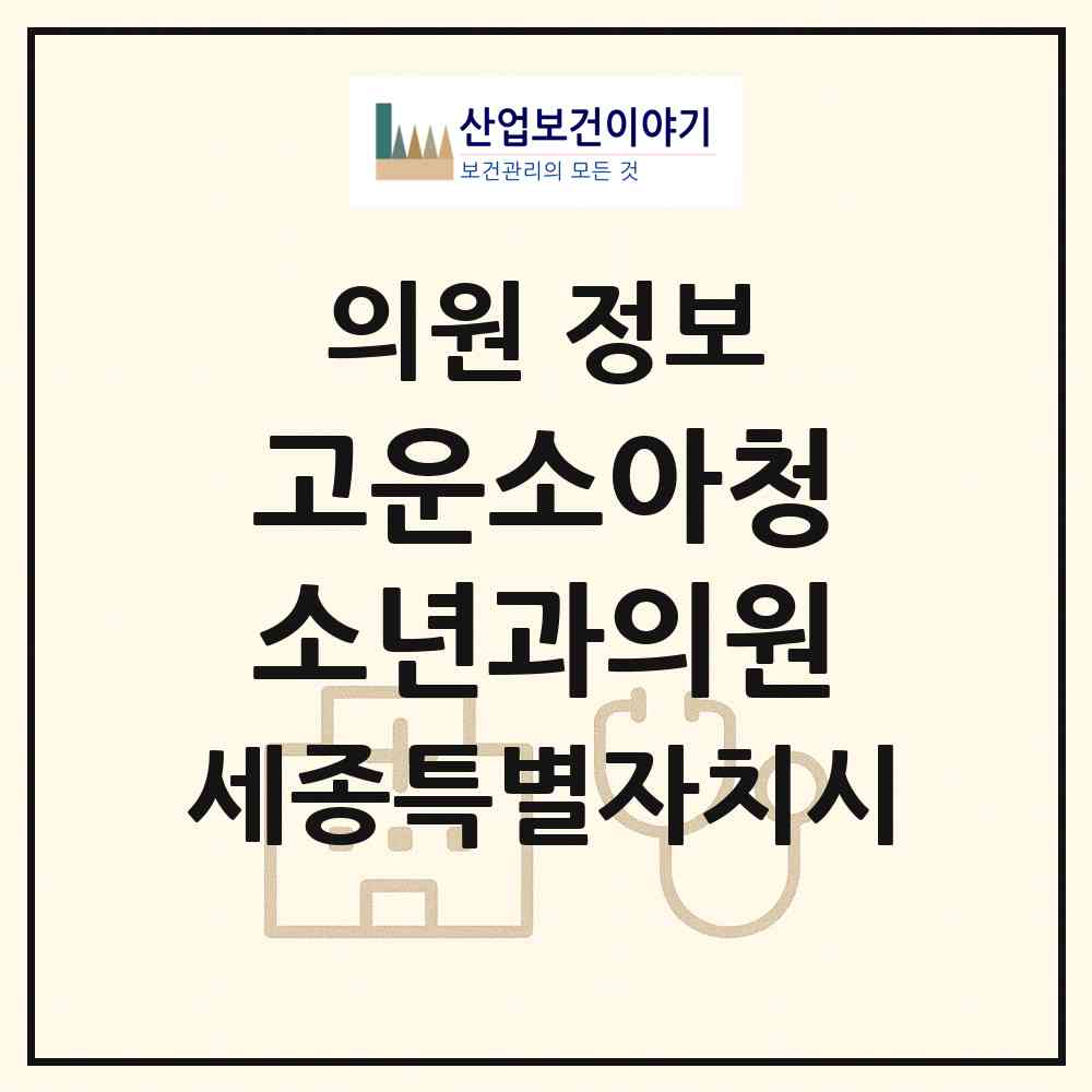 2026 고운소아청소년과의원 (세종 세종시 보람동)|의원|요양기관 정보