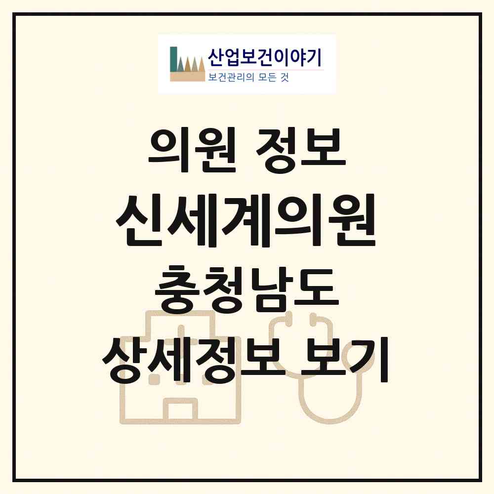 2026 신세계의원 (청양군 청양읍)|의원|요양기관 정보