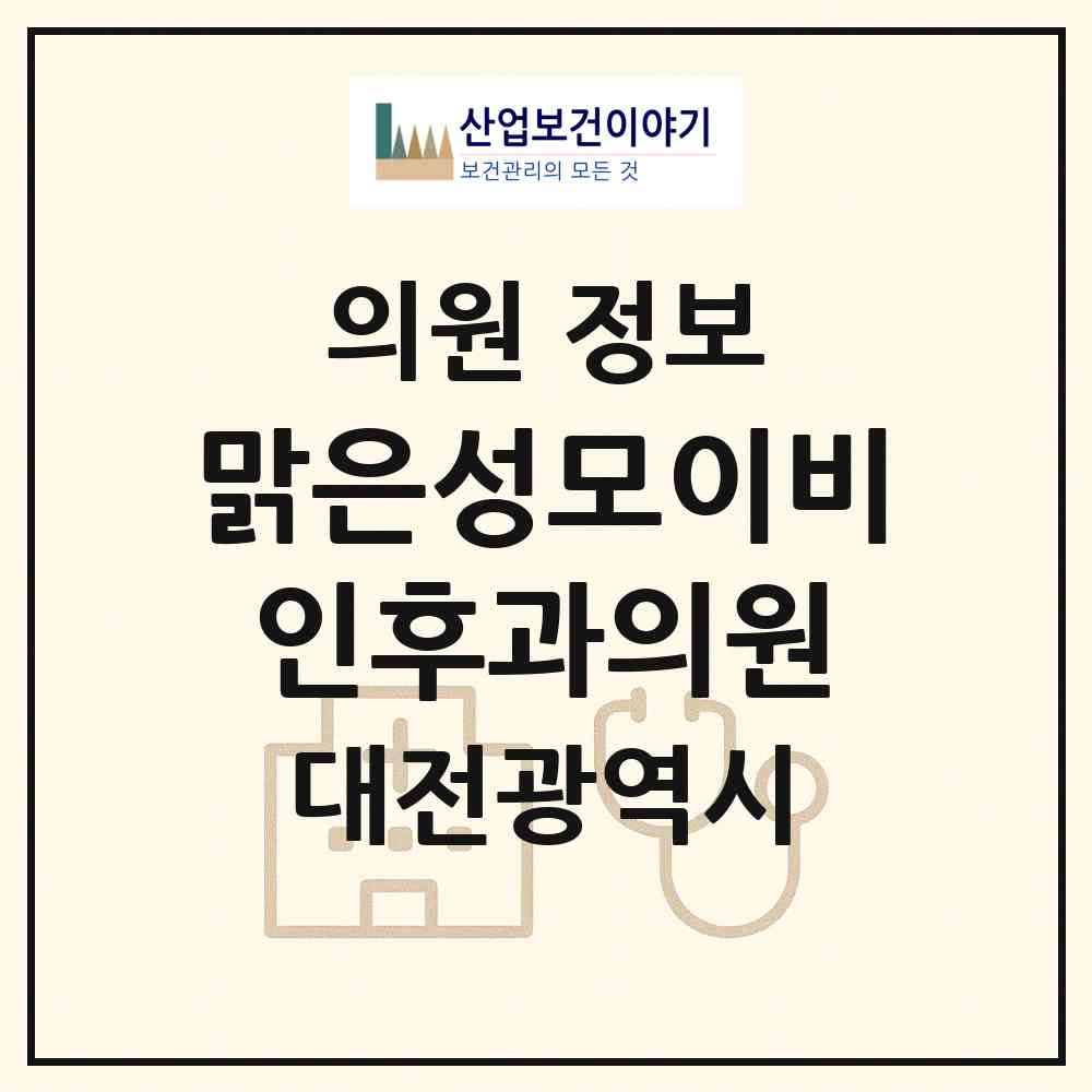 2026 맑은성모이비인후과의원 (대전 유성구 원신흥동)|의원|요양기관 정보
