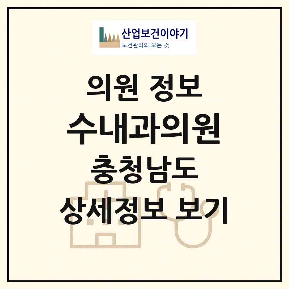 2026 수내과의원 (홍성군 홍성읍)|의원|요양기관 정보