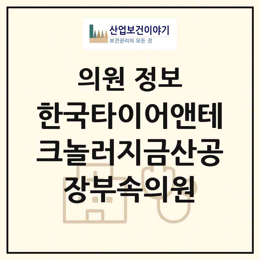 2026 한국타이어앤테크놀러지(주)금산공장부속의원 (금산군 제원면)|의원|요양기관 정보