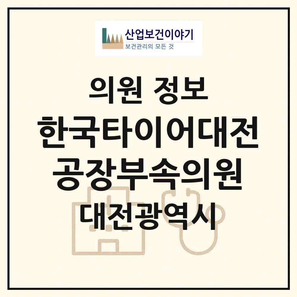 2026 한국타이어(주)대전공장부속의원 (대전 대덕구 목상동)|의원|요양기관 정보