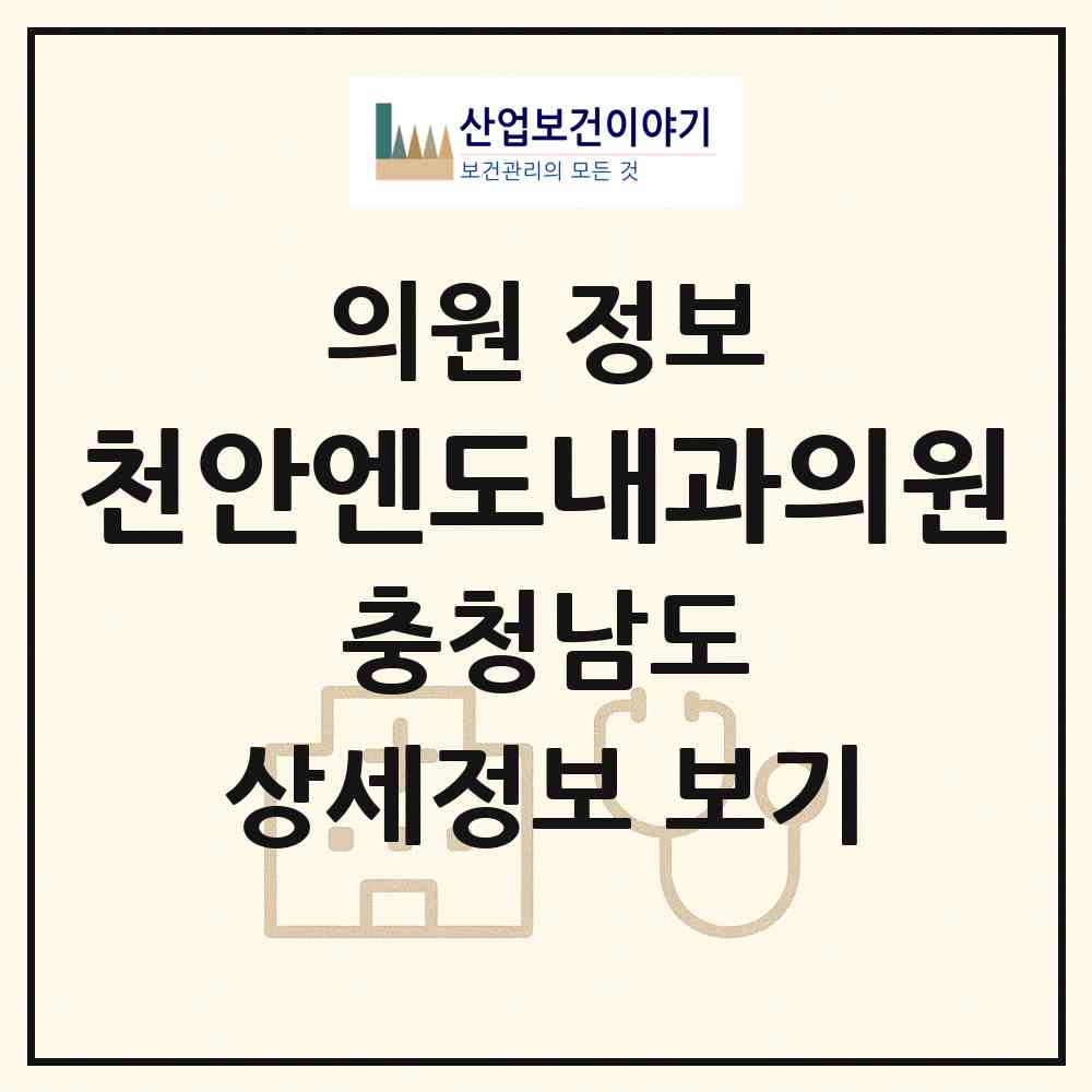 2026 천안엔도내과의원 (천안시 신방동)|의원|요양기관 정보