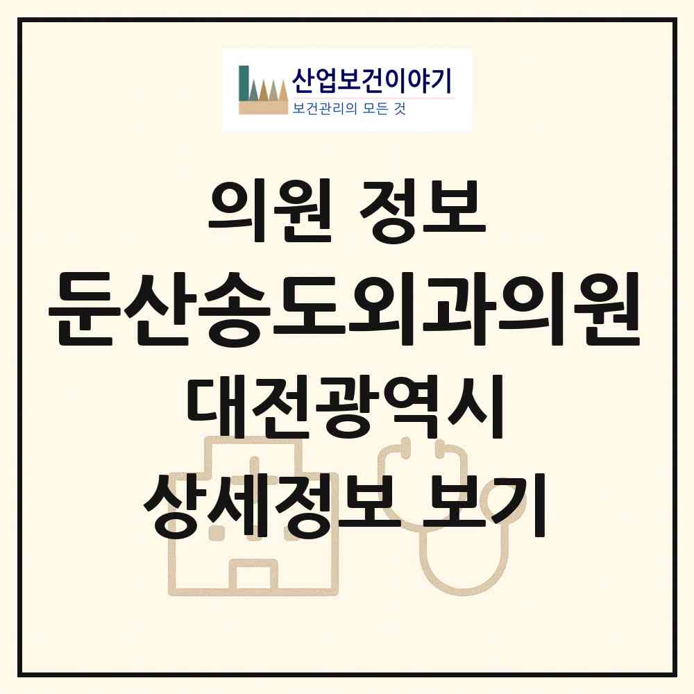 2026 둔산송도외과의원 (대전 서구 괴정동)|의원|요양기관 정보
