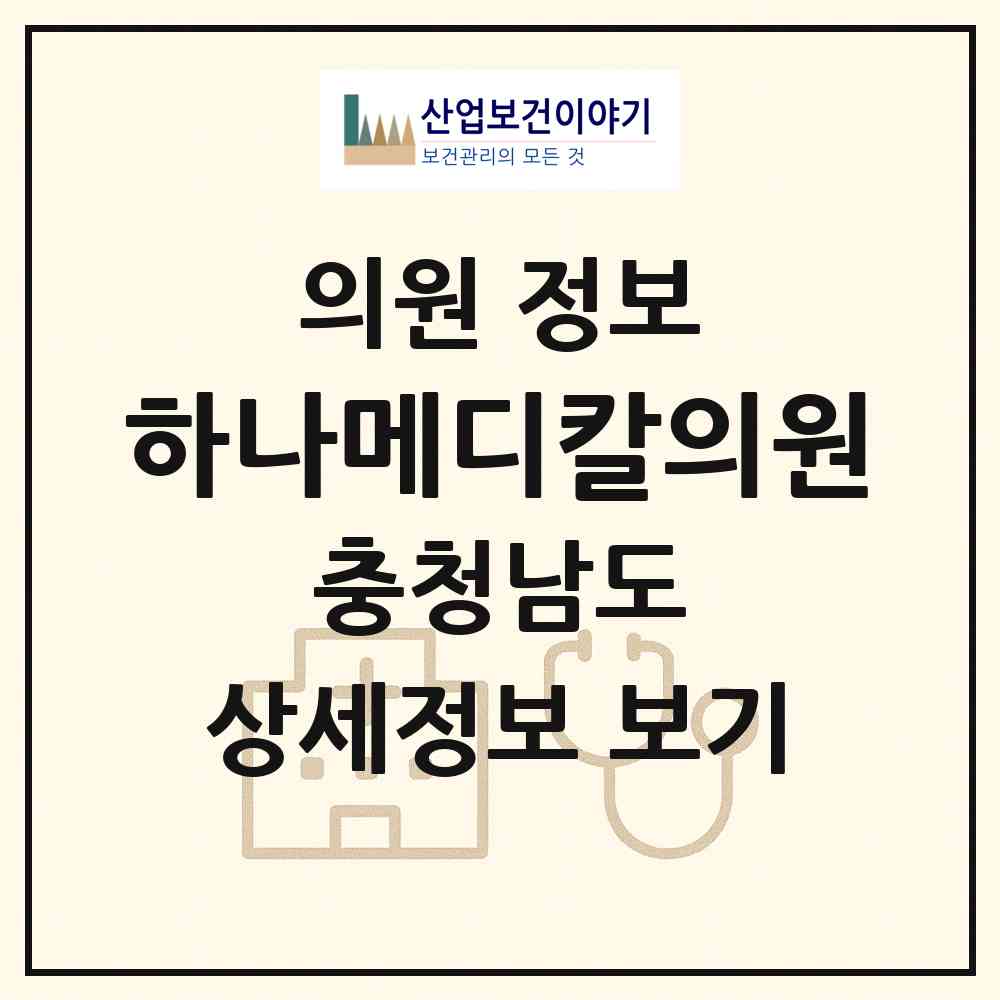 2026 하나메디칼의원 (천안시 불당1동)|의원|요양기관 정보