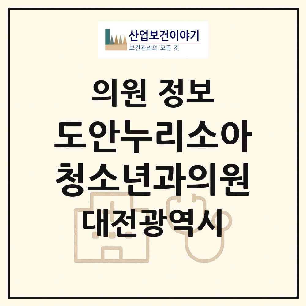 2026 도안누리소아청소년과의원 (대전 유성구 원신흥동)|의원|요양기관 정보