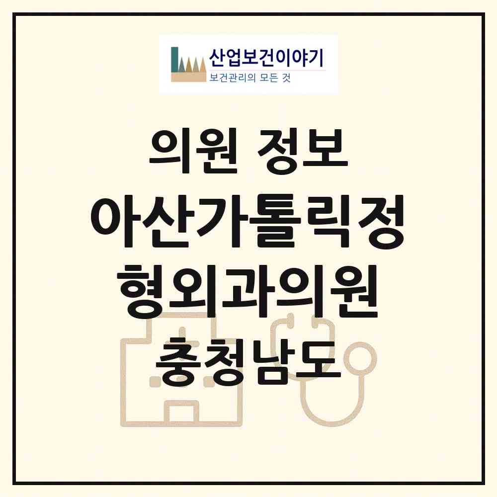 2026 아산가톨릭정형외과의원 (아산시 배방읍)|의원|요양기관 정보