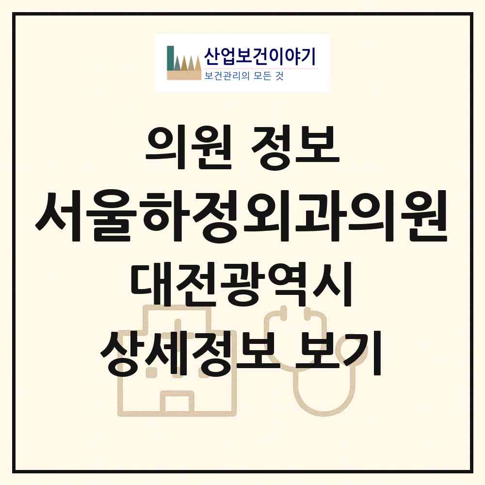 2026 서울하정외과의원 (대전 서구 둔산2동)|의원|요양기관 정보