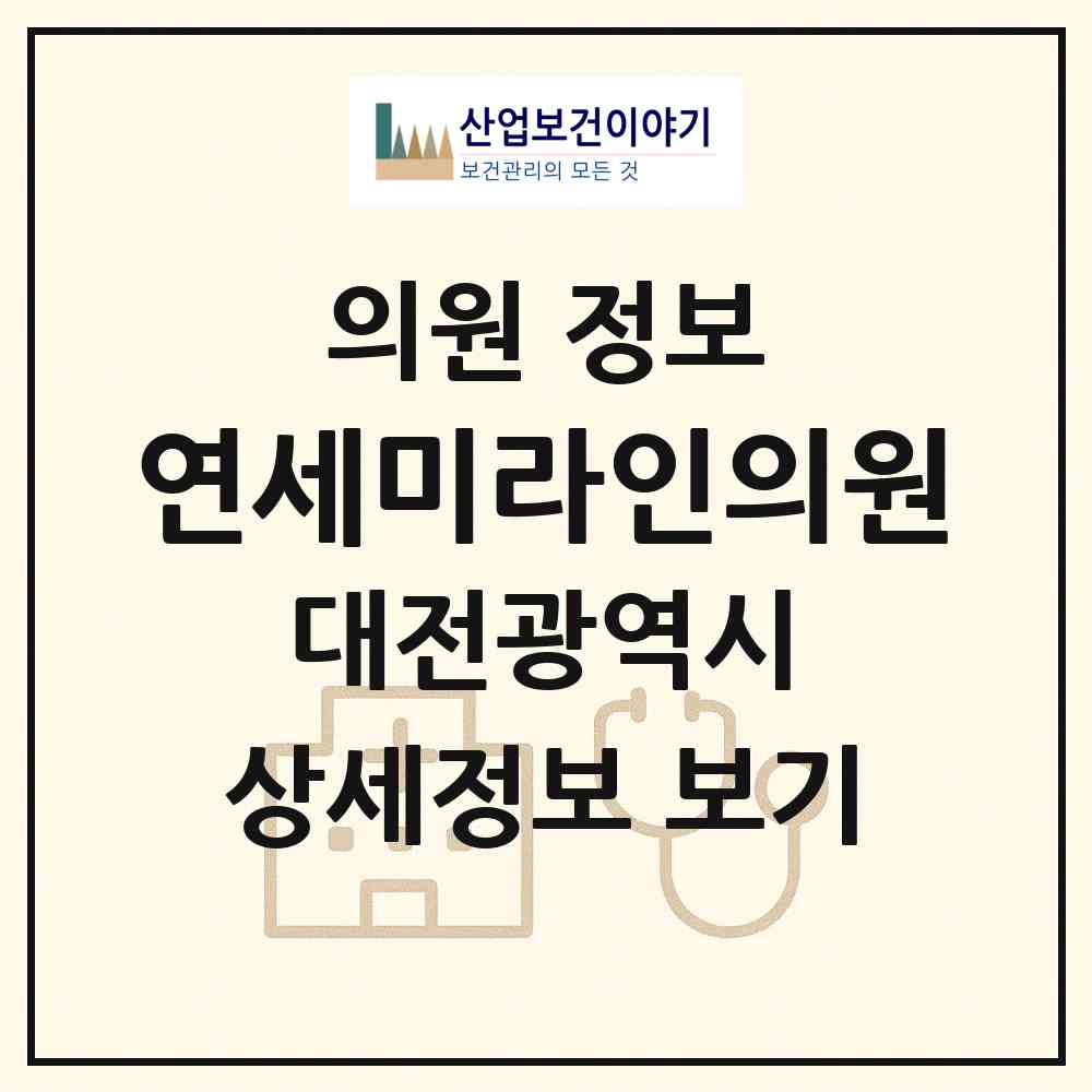2026 연세미라인의원 (대전 동구 용운동)|의원|요양기관 정보