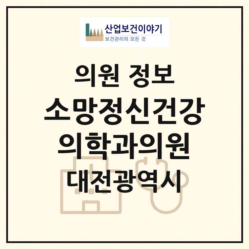 2026 소망정신건강의학과의원 (대전 중구 은행선화동)|의원|요양기관 정보