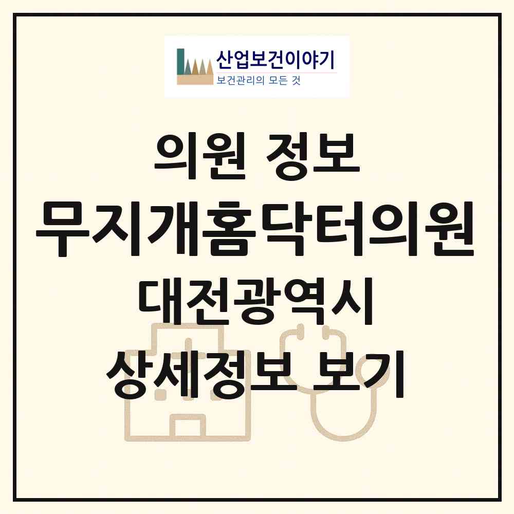 2026 무지개홈닥터의원 (대전 대덕구 석봉동)|의원|요양기관 정보