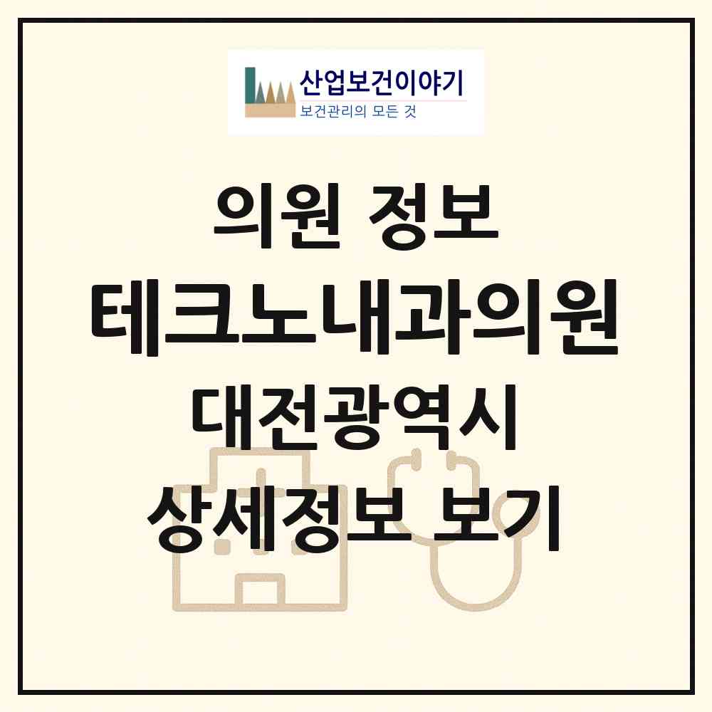 2026 테크노내과의원 (대전 유성구 관평동)|의원|요양기관 정보