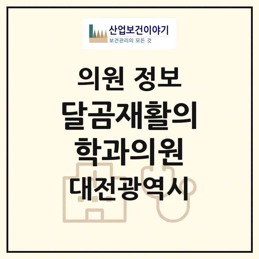 2026 달곰재활의학과의원 (대전 중구 유천2동)|의원|요양기관 정보