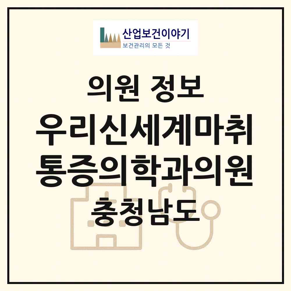 2026 우리신세계마취통증의학과의원 (천안시 쌍용2동)|의원|요양기관 정보