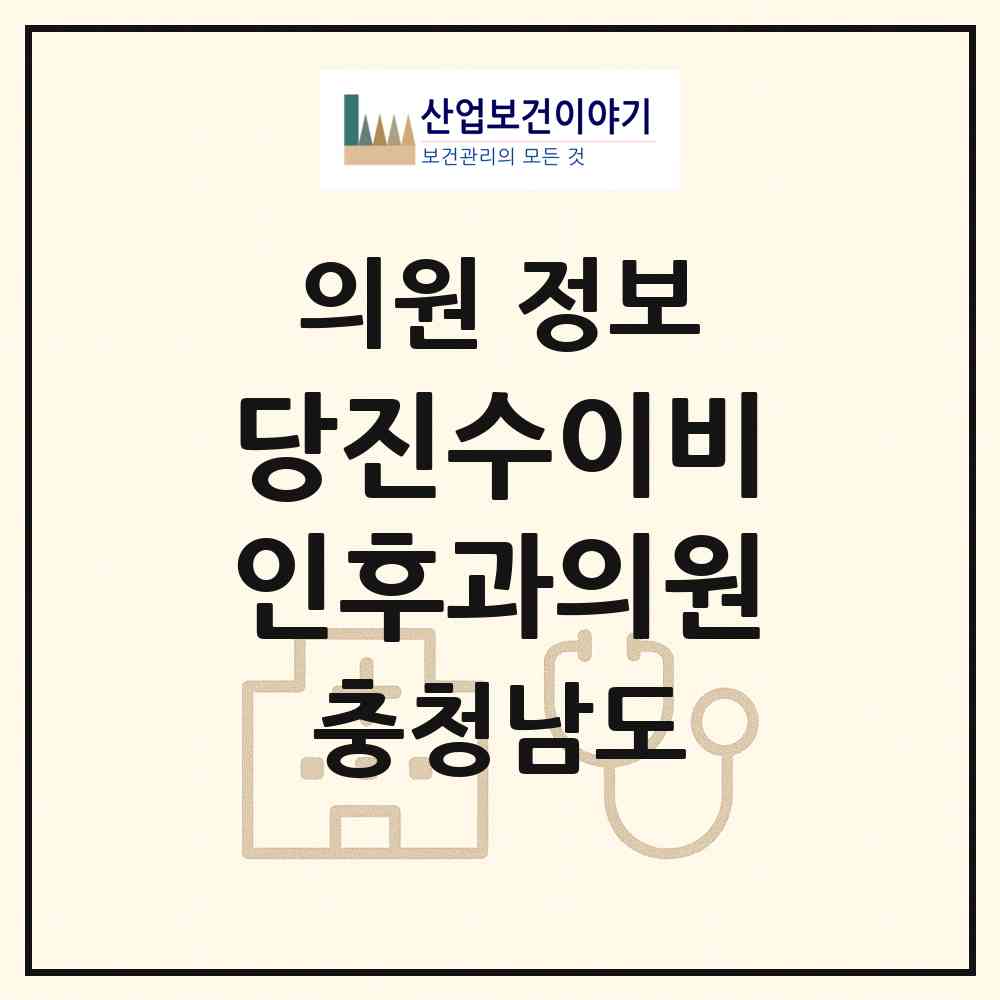 2026 당진수이비인후과의원 (당진시 당진1동)|의원|요양기관 정보
